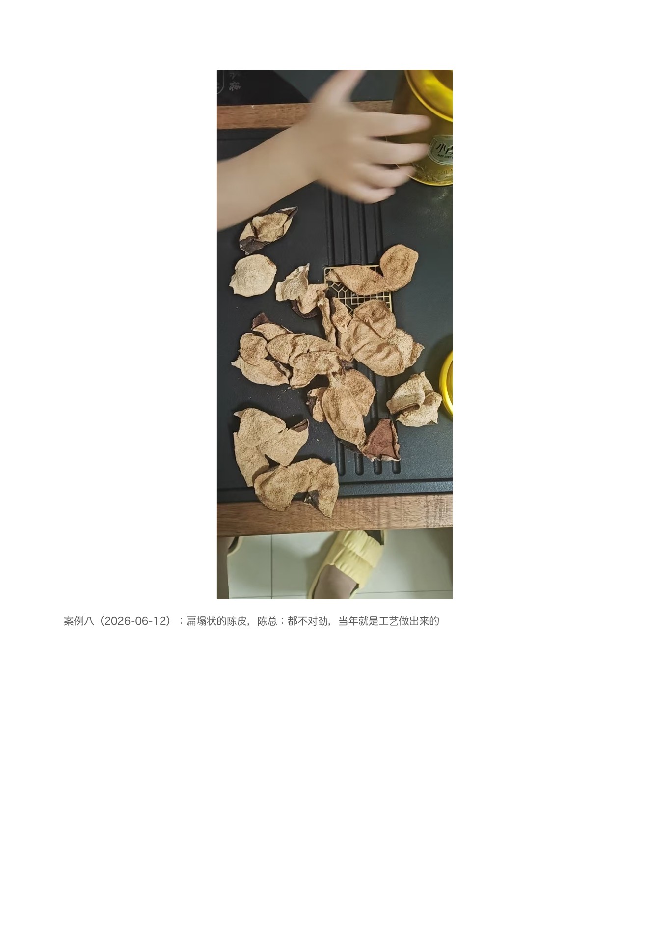 陈皮辨别 第 7 页