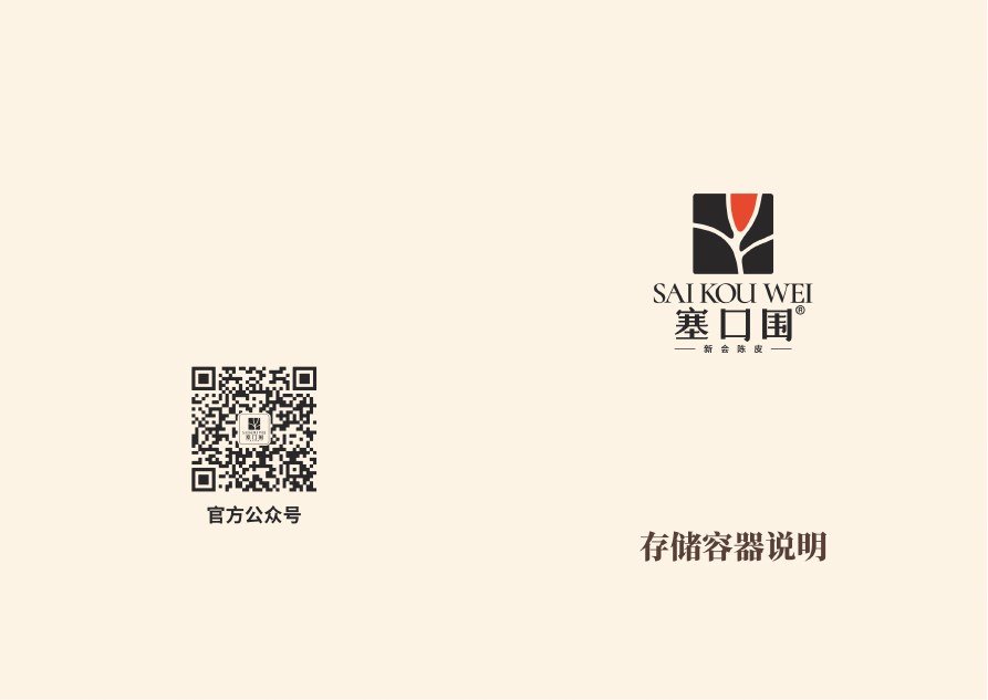 塞口围陈皮储存容器说明封面